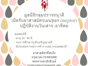 มูลนิธิกลุ่มปรารถนาดีเปิดรับอาสาสมัคร Mentor เพื่อปฏิบัติหน้าที่ในวันเสาร์-อาทิตย์